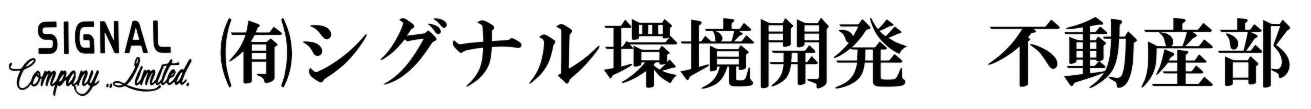 シグナル環境開発　不動産部